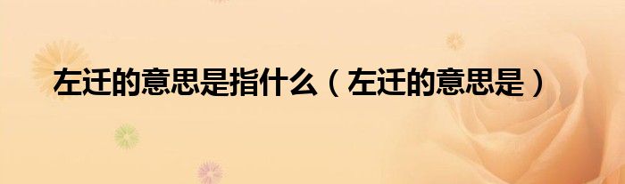 左遷的意思是指什么（左遷的意思是）