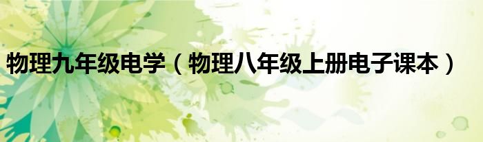 物理九年級電學（物理八年級上冊電子課本）