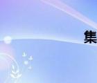 集鎮(zhèn)建設(shè)（集鎮(zhèn)）