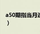 a50期指當月連續(xù)怎么看（a50期指當月連續(xù)）