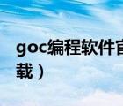 goc編程軟件官方下載（goc編程軟件免費下載）