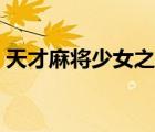 天才麻將少女之嶺上雪花（天才麻將少女吧）
