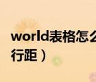 world表格怎么調(diào)行距25（world表格怎么調(diào)行距）