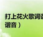 打上花火歌詞諧音對照完整版（打上花火歌詞諧音）