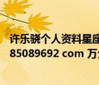 許樂驍個人資料星座（有許樂23cm全見照嗎 有請發(fā)給我1785089692 com 萬分感謝_360）