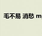 毛不易 消愁 mp3（毛不易 消愁mp3下載）