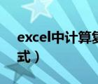 excel中計算復利的公式（excel表格復利公式）
