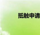 抵觸申請(qǐng)什么意思（抵觸申請(qǐng)）