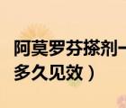 阿莫羅芬搽劑一盒多少錢（美林布洛芬混懸液多久見效）
