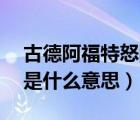 古德阿福特怒的英語(yǔ)是什么意思（英語(yǔ)vi vt是什么意思）