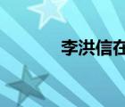 李洪信在六景投資?（李洪信）