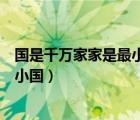 國是千萬家家是最小國慶國則家圓家圓（國是千萬家家是最小國）