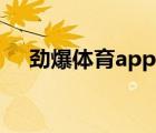 勁爆體育app官方下載（勁爆體育官網(wǎng)）
