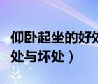 仰臥起坐的好處與壞處有哪些（仰臥起坐的好處與壞處）