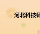 河北科技師范學院秦皇島校區(qū)宿舍