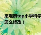 來觀察top小學(xué)科學(xué)網(wǎng)（一年級科學(xué)我們來觀察注冊不完整 怎么修改）