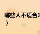 哪些人不適合吃阿膠呢（哪些人不適合吃阿膠）