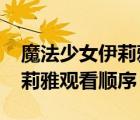 魔法少女伊莉雅觀看順序2022（魔法少女伊莉雅觀看順序）