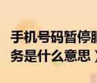 手機(jī)號(hào)碼暫停服務(wù)怎樣激活（手機(jī)號(hào)碼暫停服務(wù)是什么意思）