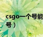 csgo一個號能出多少金（csgo多少錢一個賬號）
