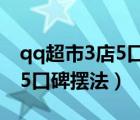 qq超市3店5口碑擺法圖非rmb（qq超市3店5口碑擺法）