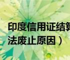 印度信用證結(jié)算是否安全（國內(nèi)信用證結(jié)算辦法廢止原因）