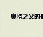 奧特之父的哥哥捷克（奧特之父的哥）