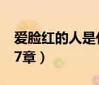愛臉紅的人是什么樣的性格（愛臉紅的岳第17章）