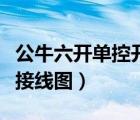 公牛六開(kāi)單控開(kāi)關(guān)接線圖（公牛三開(kāi)單控開(kāi)關(guān)接線圖）