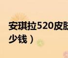安琪拉520皮膚多少錢（安伯斯與提妮皮膚多少錢）