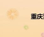 重慶到成都有多少公里