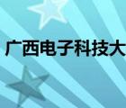 廣西電子科技大學(xué)簡(jiǎn)介（廣西電子科技大學(xué)）