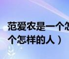 范愛農(nóng)是一個怎樣的人四字成語（范愛農(nóng)是一個怎樣的人）