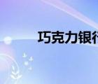 巧克力銀行的視頻（巧克力銀行）