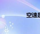 空速是什么意思（空速）
