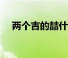 兩個(gè)吉的喆什么意思（兩個(gè)吉字念什么）