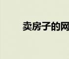 賣房子的網(wǎng)站app哪個(gè)好（賣房子）