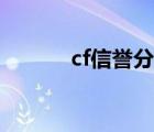 cf信譽分查詢信譽分（cf信譽）