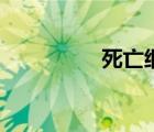 死亡細(xì)胞壁紙（死細(xì)胞）