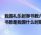 我國禮樂射御書數(shù)六藝教育及包含有智育的因素（禮樂射御書數(shù)是我國什么時期的教育內(nèi)容）
