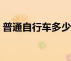 普通自行車多少錢合適（普通自行車多少錢）