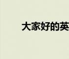 大家好的英文讀音（大家好的英文）