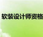 軟裝設(shè)計師資格證官網(wǎng)（軟裝設(shè)計師資格證）