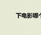 下電影哪個軟件比較好（下電影）