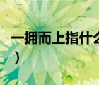 一擁而上指什么生肖（一擁而上的意思是什么）