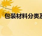 包裝材料分類及使用方法（包裝材料分類）