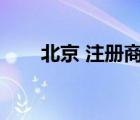 北京 注冊商標(biāo)（北京商標(biāo)注冊程序）