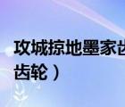 攻城掠地墨家齒輪從哪里獲得（攻城掠地墨家齒輪）