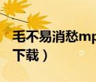毛不易消愁mp3下載鏈接（毛不易 消愁mp3下載）