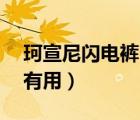 珂宣尼閃電褲s1好還是s2好（珂宣尼閃電褲有用）